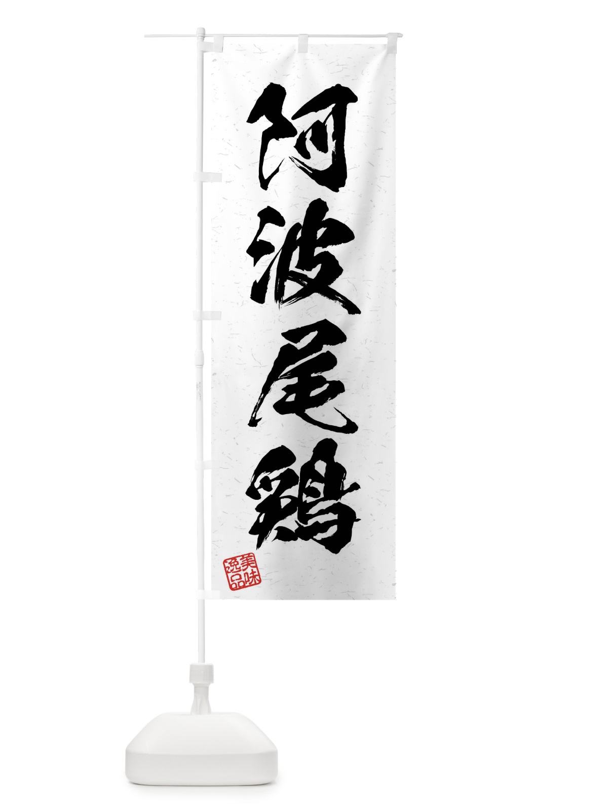 のぼり 阿波尾鶏・国産ブランド鶏・習字・書道風 のぼり旗 4NJW(デザイン【A】)