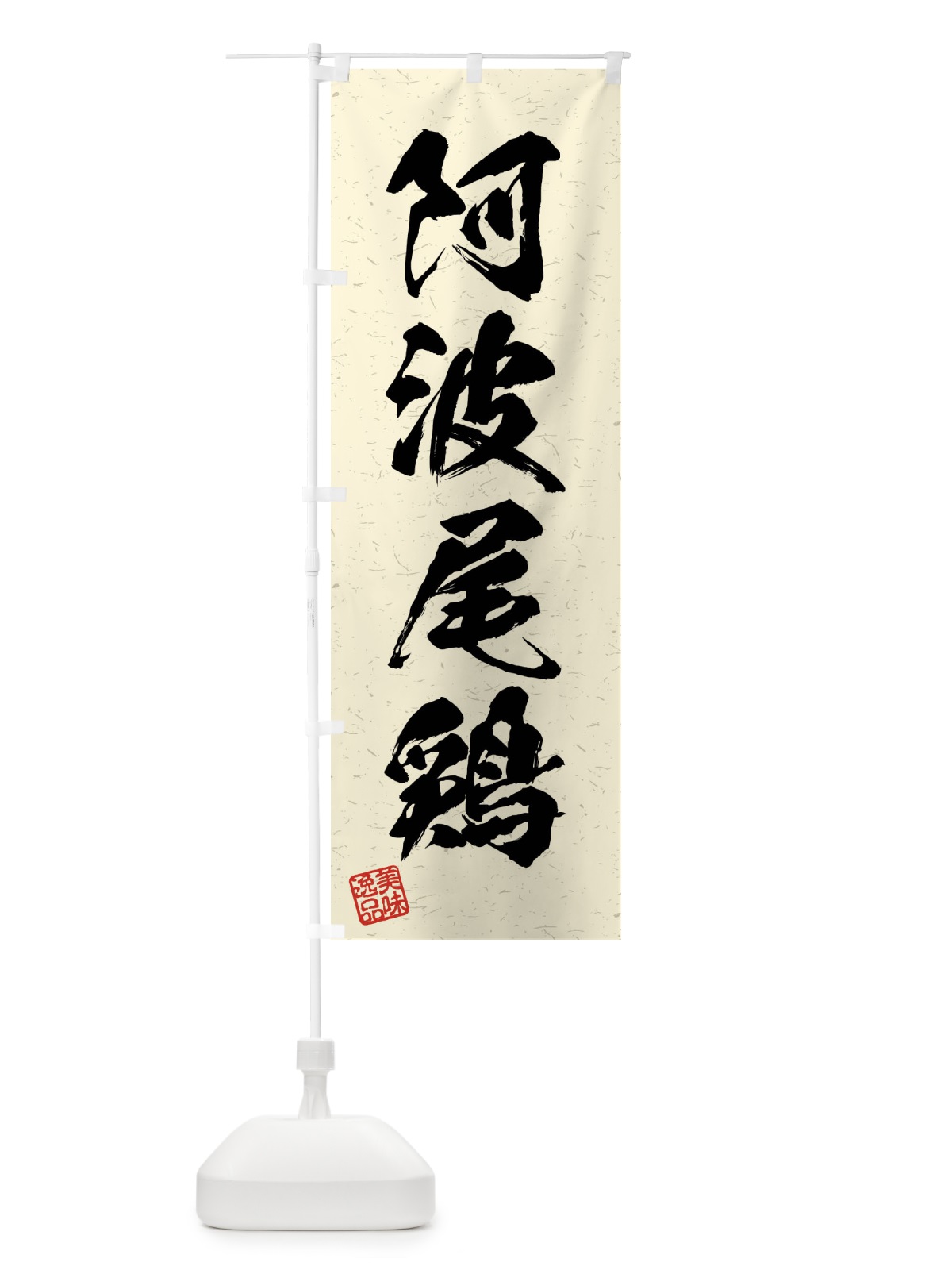 のぼり 阿波尾鶏・国産ブランド鶏・習字・書道風 のぼり旗 4NJW(デザイン【B】)