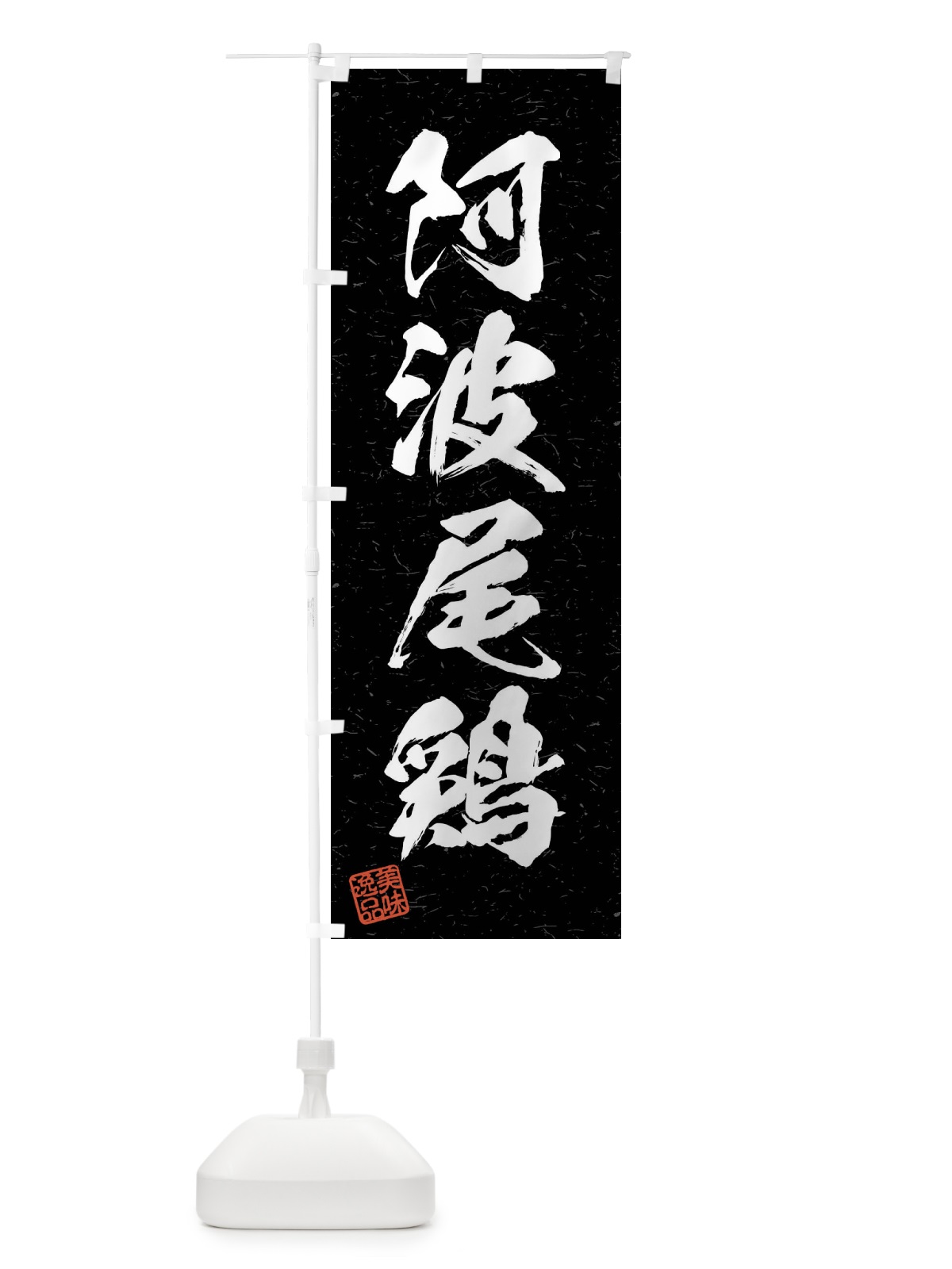 のぼり 阿波尾鶏・国産ブランド鶏・習字・書道風 のぼり旗 4NJW(デザイン【C】)