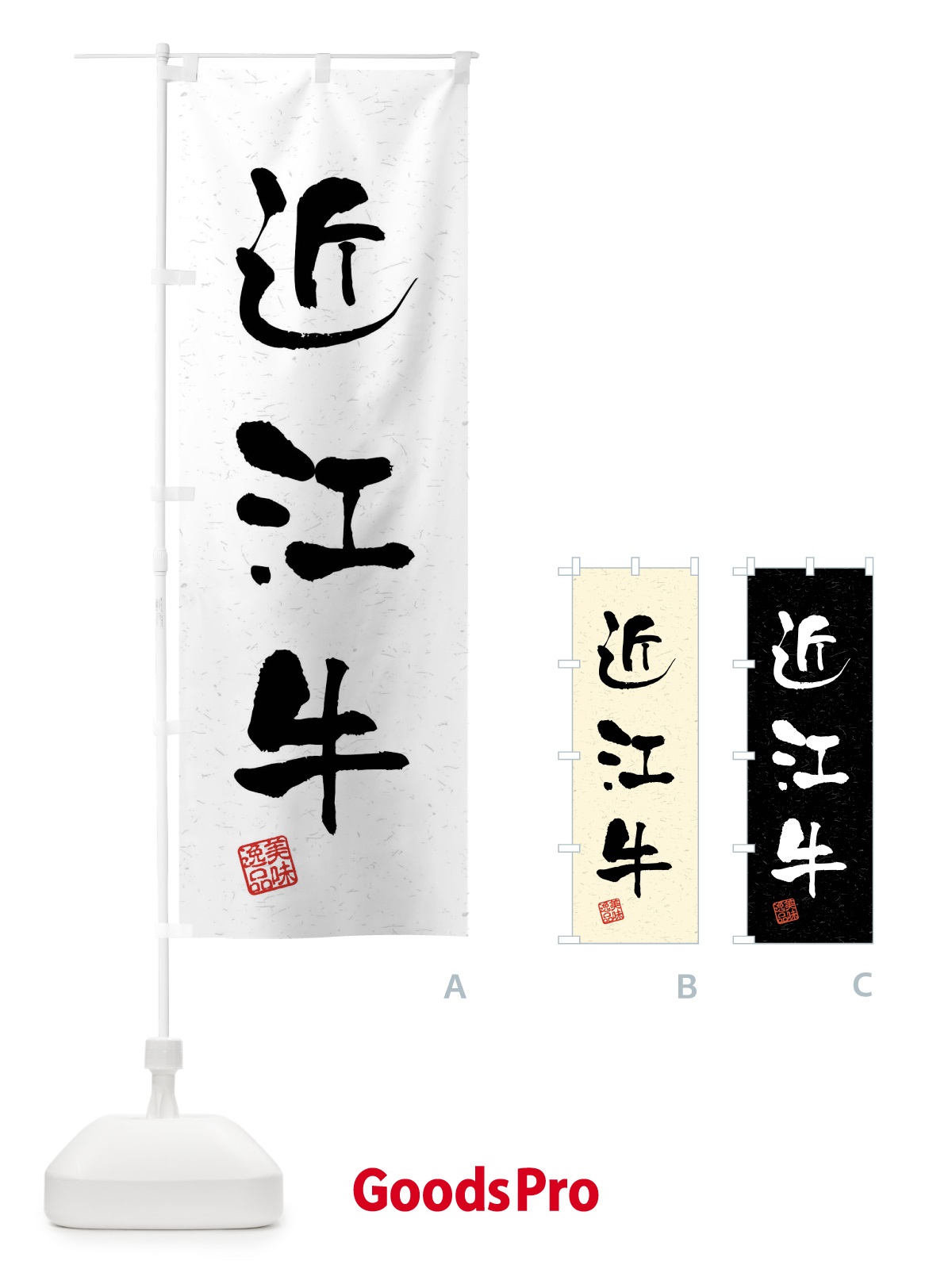 のぼり 近江牛・ブランド牛・習字・書道風 のぼり旗 4NJX