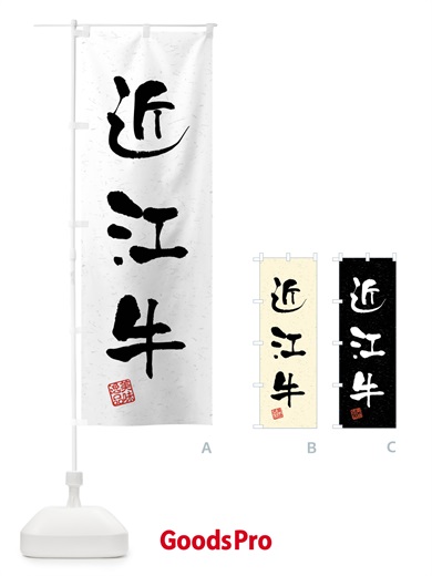 のぼり 近江牛・ブランド牛・習字・書道風 のぼり旗 4NJX