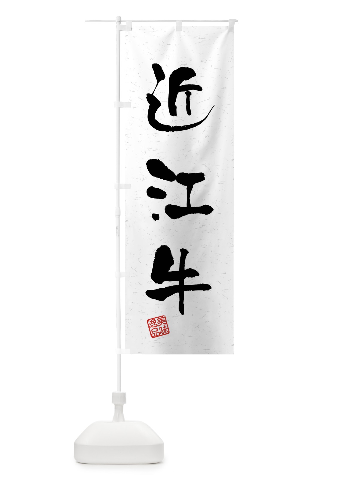 のぼり 近江牛・ブランド牛・習字・書道風 のぼり旗 4NJX(デザイン【A】)