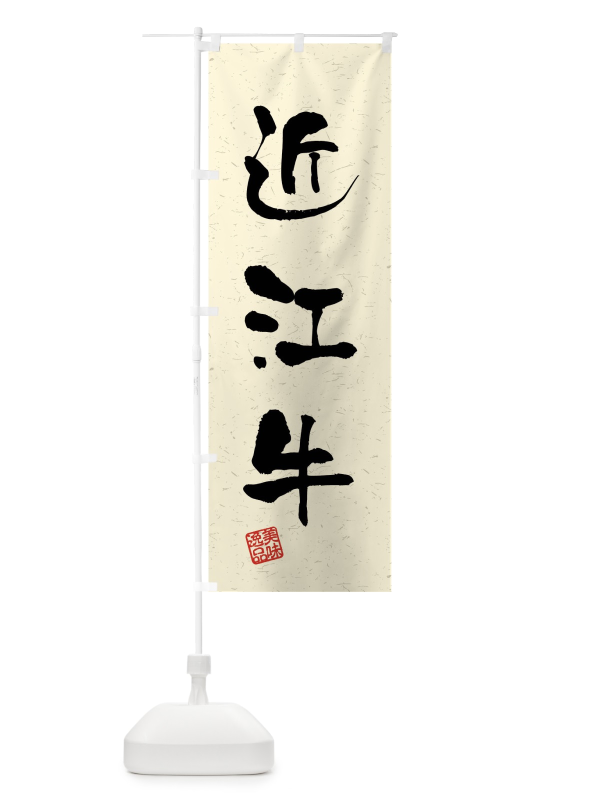 のぼり 近江牛・ブランド牛・習字・書道風 のぼり旗 4NJX(デザイン【B】)