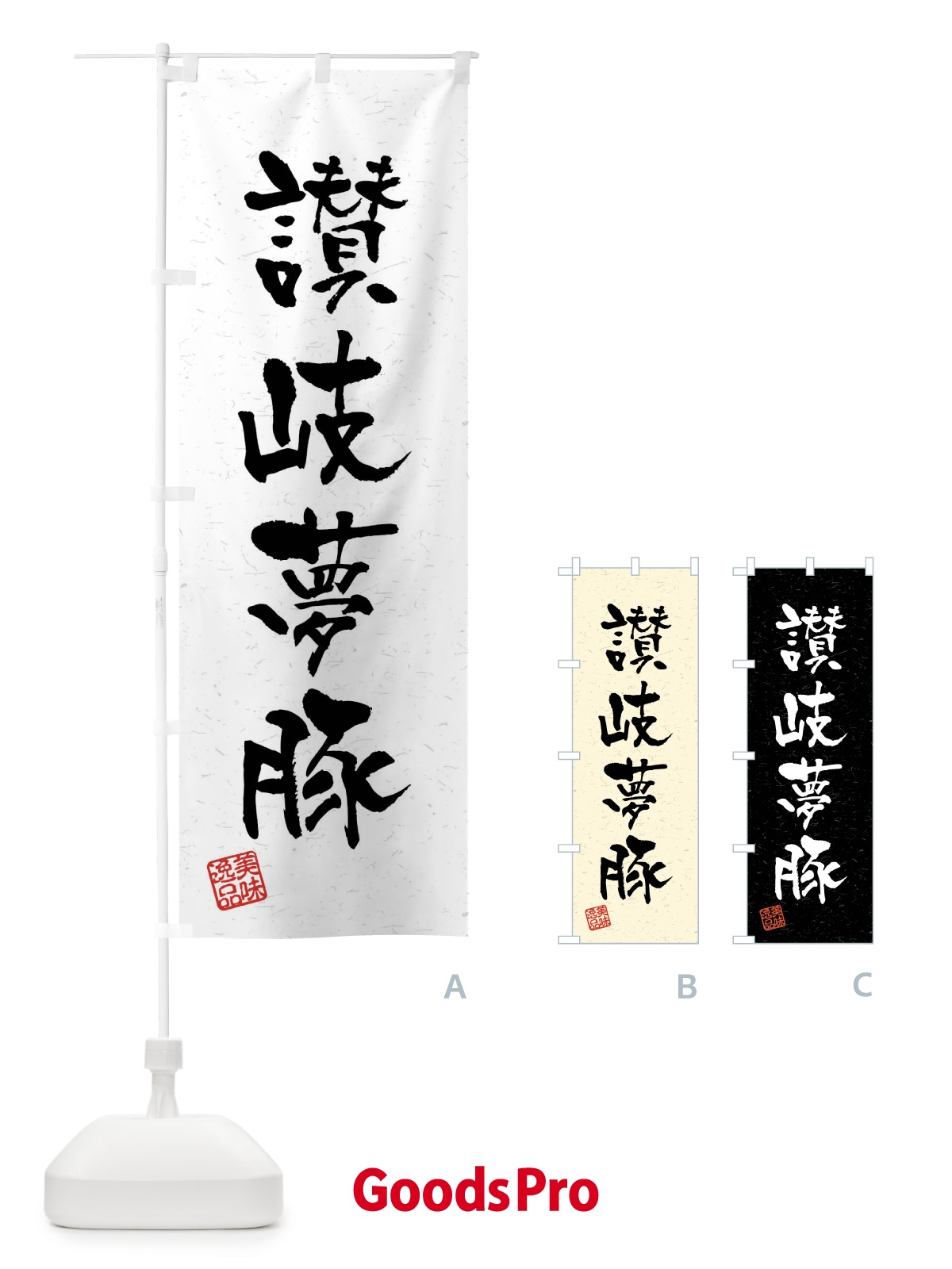 のぼり 讃岐夢豚・ブランド豚・習字・書道風 のぼり旗 4NJY