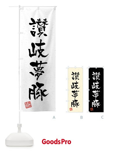 のぼり 讃岐夢豚・ブランド豚・習字・書道風 のぼり旗 4NJY