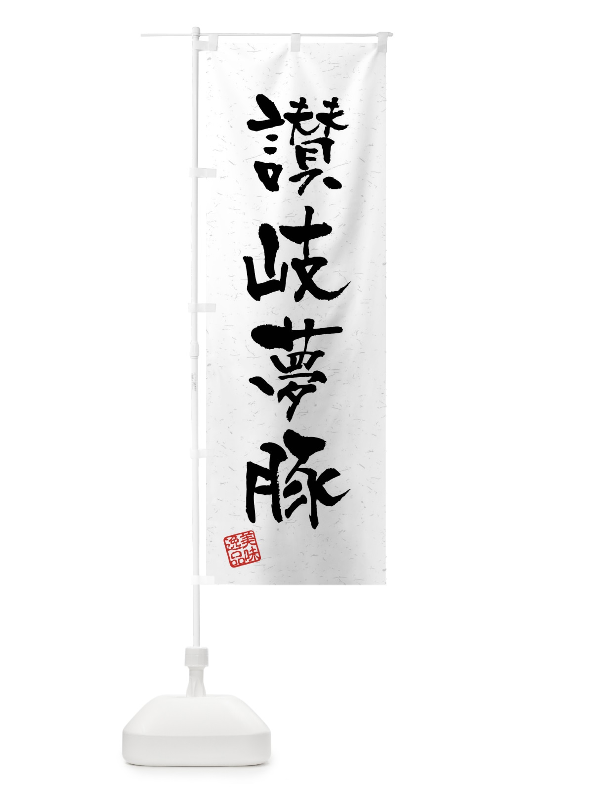 のぼり 讃岐夢豚・ブランド豚・習字・書道風 のぼり旗 4NJY(デザイン【A】)