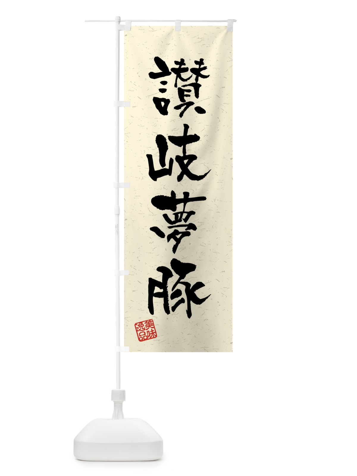 のぼり 讃岐夢豚・ブランド豚・習字・書道風 のぼり旗 4NJY(デザイン【B】)