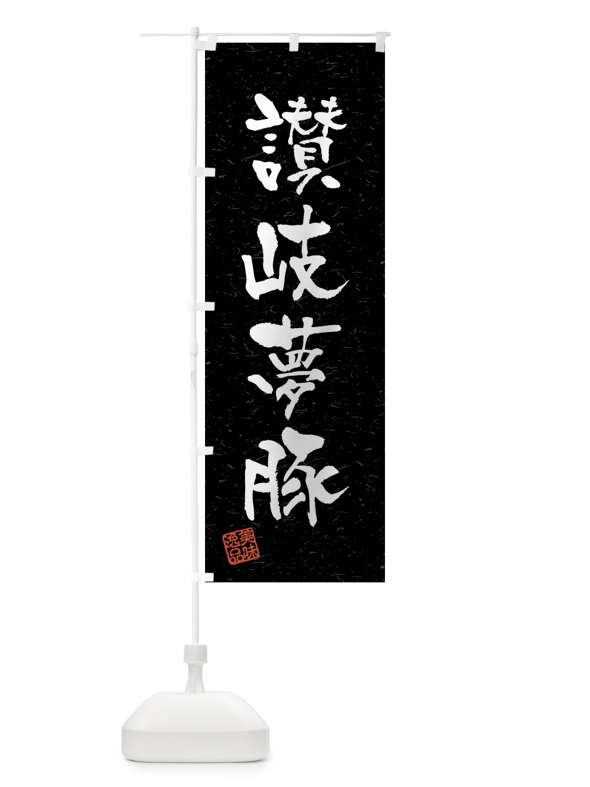 のぼり 讃岐夢豚・ブランド豚・習字・書道風 のぼり旗 4NJY(デザイン【C】)