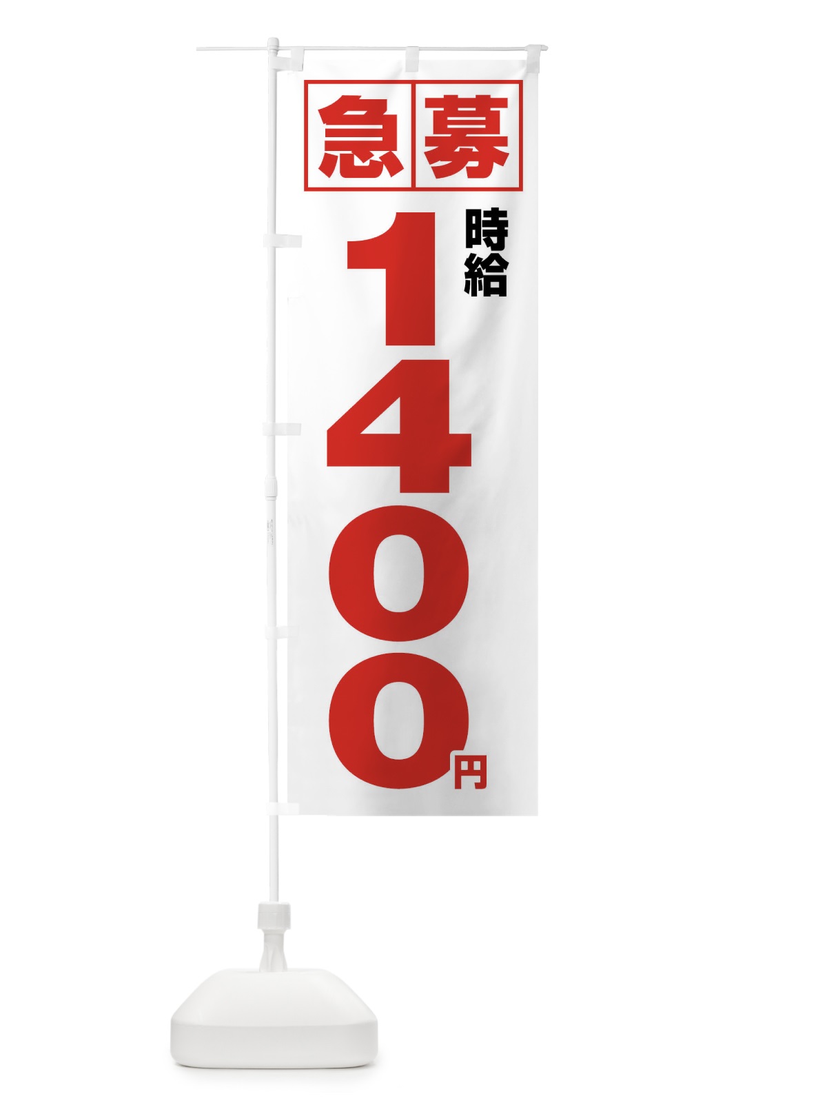 のぼり 急募時給1400円・アルバイト のぼり旗 4NK0(デザイン【A】)