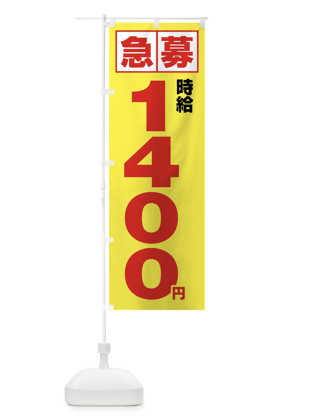 のぼり 急募時給1400円・アルバイト のぼり旗 4NK0(デザイン【B】)
