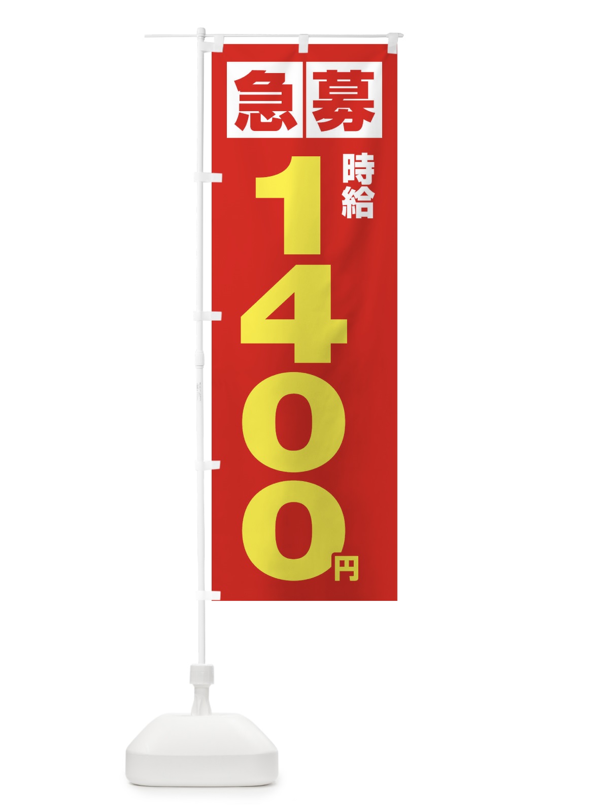 のぼり 急募時給1400円・アルバイト のぼり旗 4NK0(デザイン【C】)