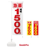 のぼり 急募時給1500円・アルバイト のぼり旗 4NK1