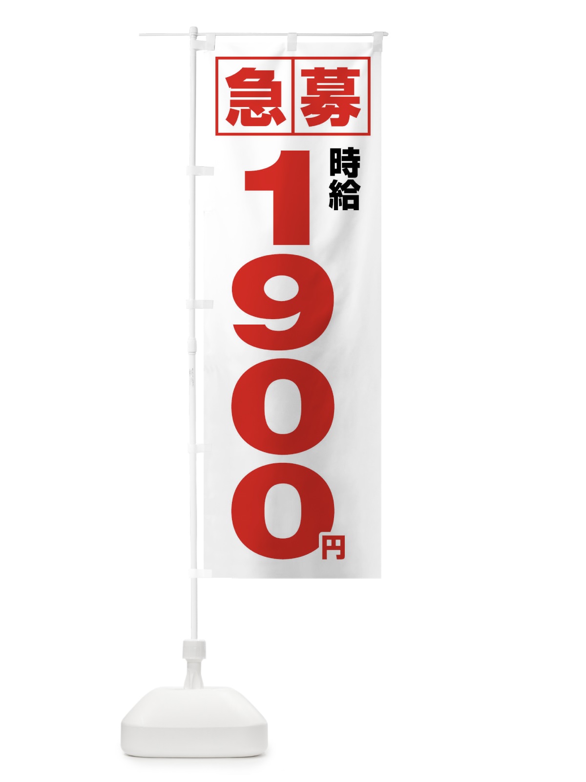 のぼり 急募時給1900円・アルバイト のぼり旗 4NK2(デザイン【A】)