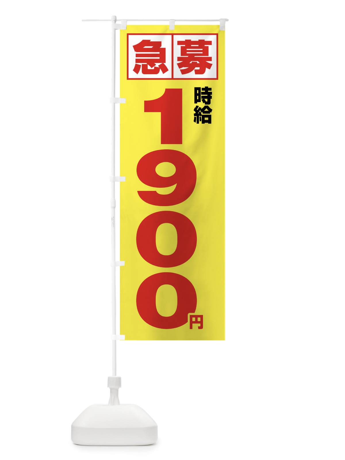 のぼり 急募時給1900円・アルバイト のぼり旗 4NK2(デザイン【B】)