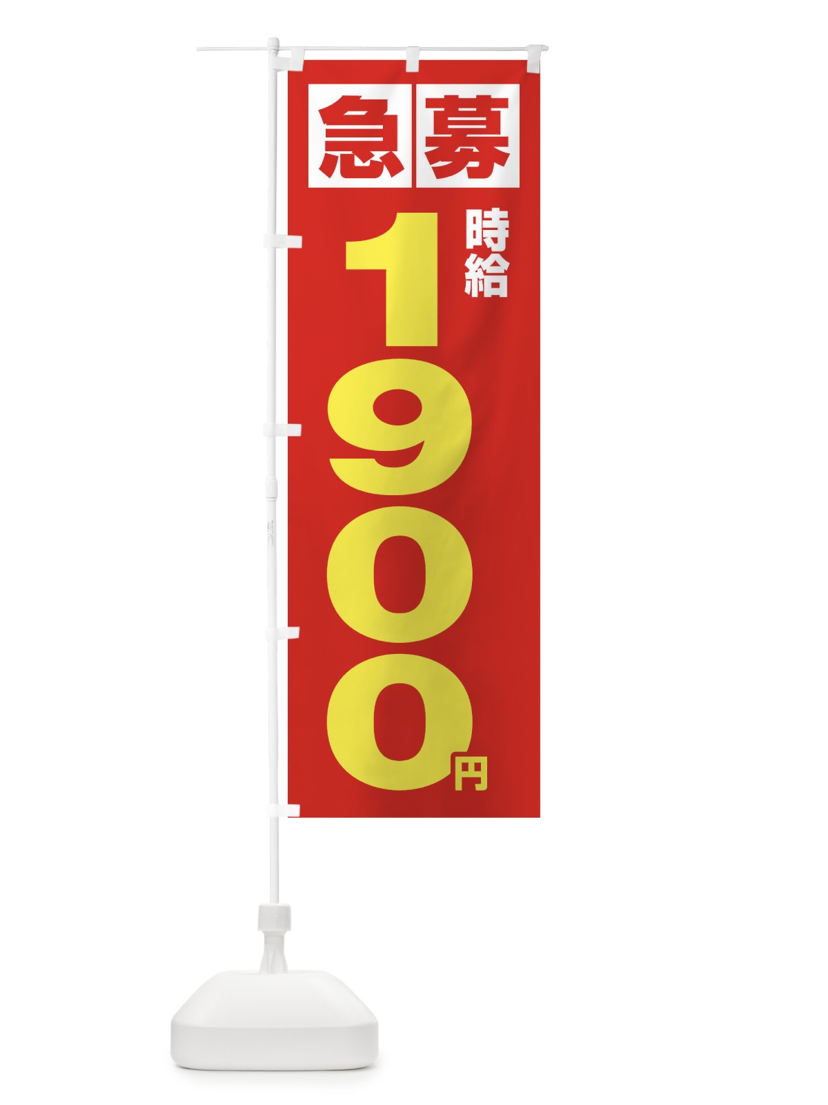 のぼり 急募時給1900円・アルバイト のぼり旗 4NK2(デザイン【C】)