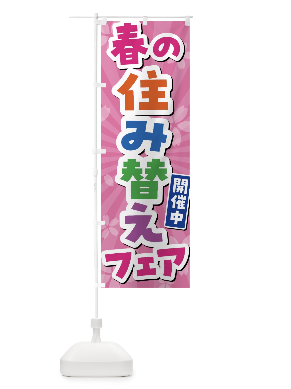 のぼり 春の住み替えフェア開催中 のぼり旗 4NK3(デザイン【A】)