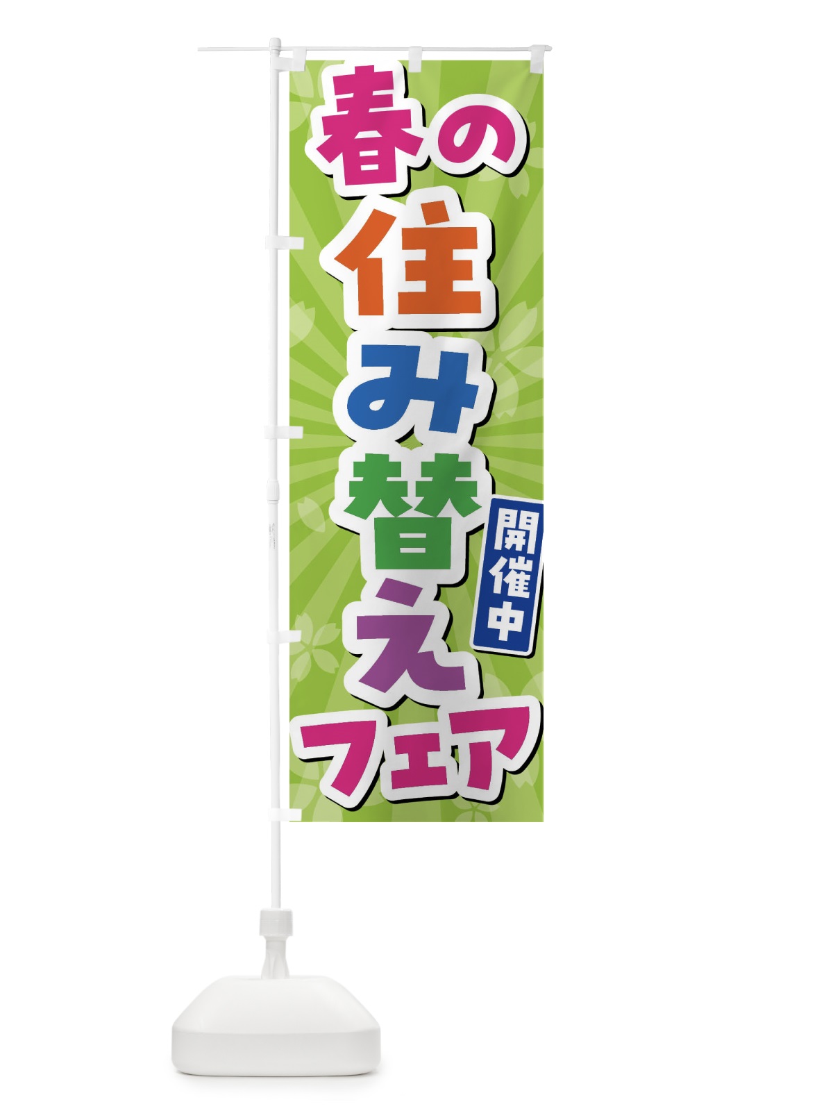のぼり 春の住み替えフェア開催中 のぼり旗 4NK3(デザイン【B】)