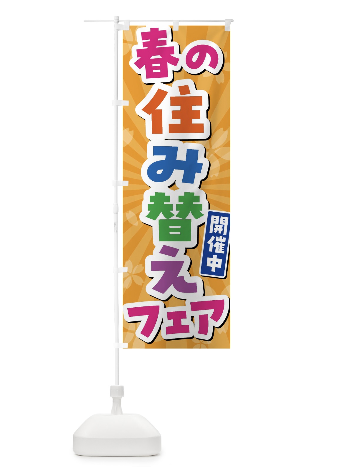 のぼり 春の住み替えフェア開催中 のぼり旗 4NK3(デザイン【C】)