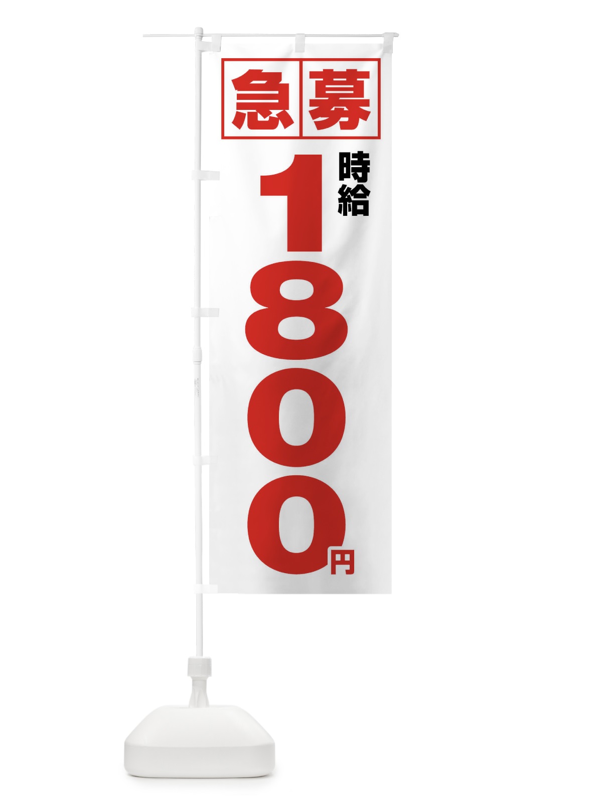 のぼり 急募時給1800円・アルバイト のぼり旗 4NK7(デザイン【A】)