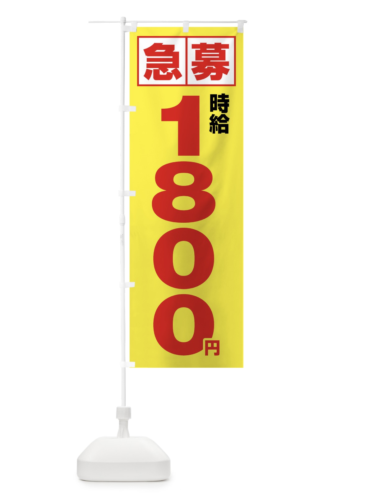 のぼり 急募時給1800円・アルバイト のぼり旗 4NK7(デザイン【B】)