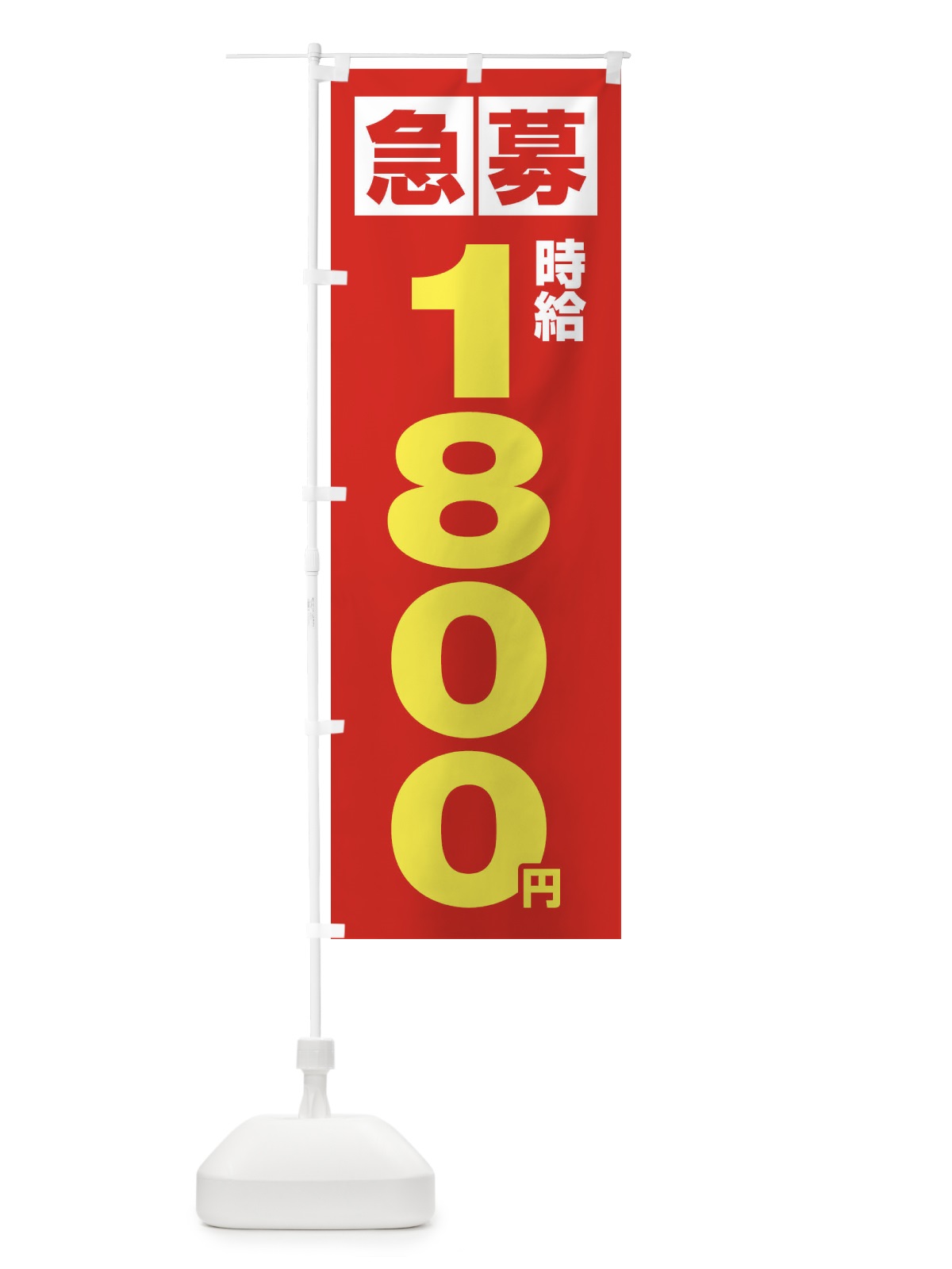 のぼり 急募時給1800円・アルバイト のぼり旗 4NK7(デザイン【C】)