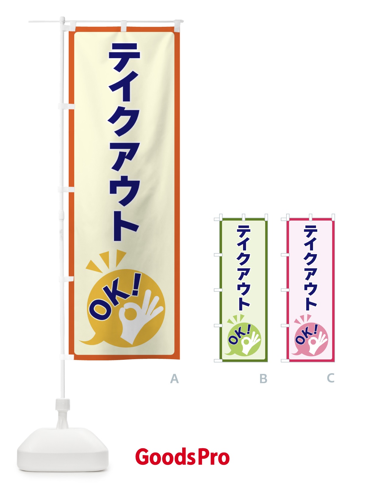 のぼり テイクアウトOK のぼり旗 4NK8