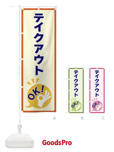 のぼり テイクアウトOK のぼり旗 4NK8