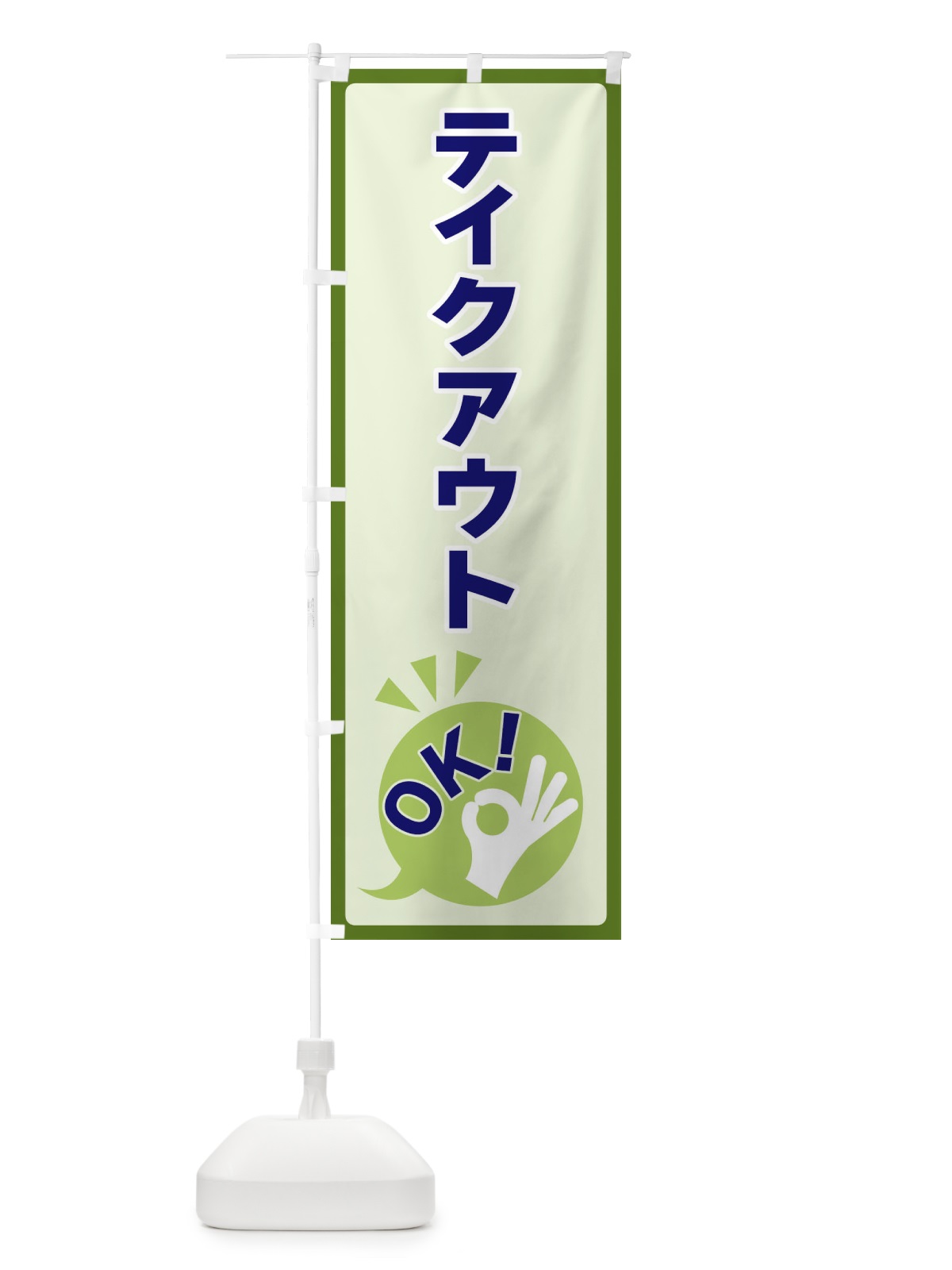 のぼり テイクアウトOK のぼり旗 4NK8(デザイン【B】)