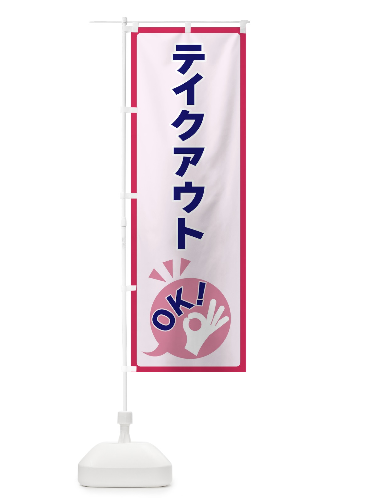 のぼり テイクアウトOK のぼり旗 4NK8(デザイン【C】)