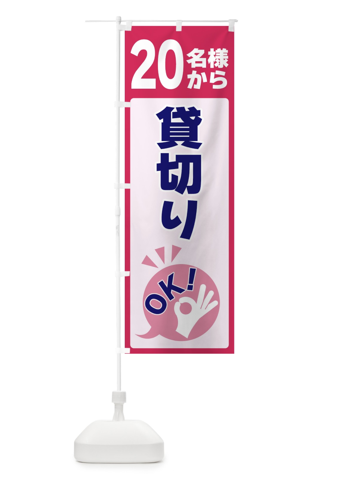 のぼり 20名様から貸切りOK のぼり旗 4NKA(デザイン【C】)