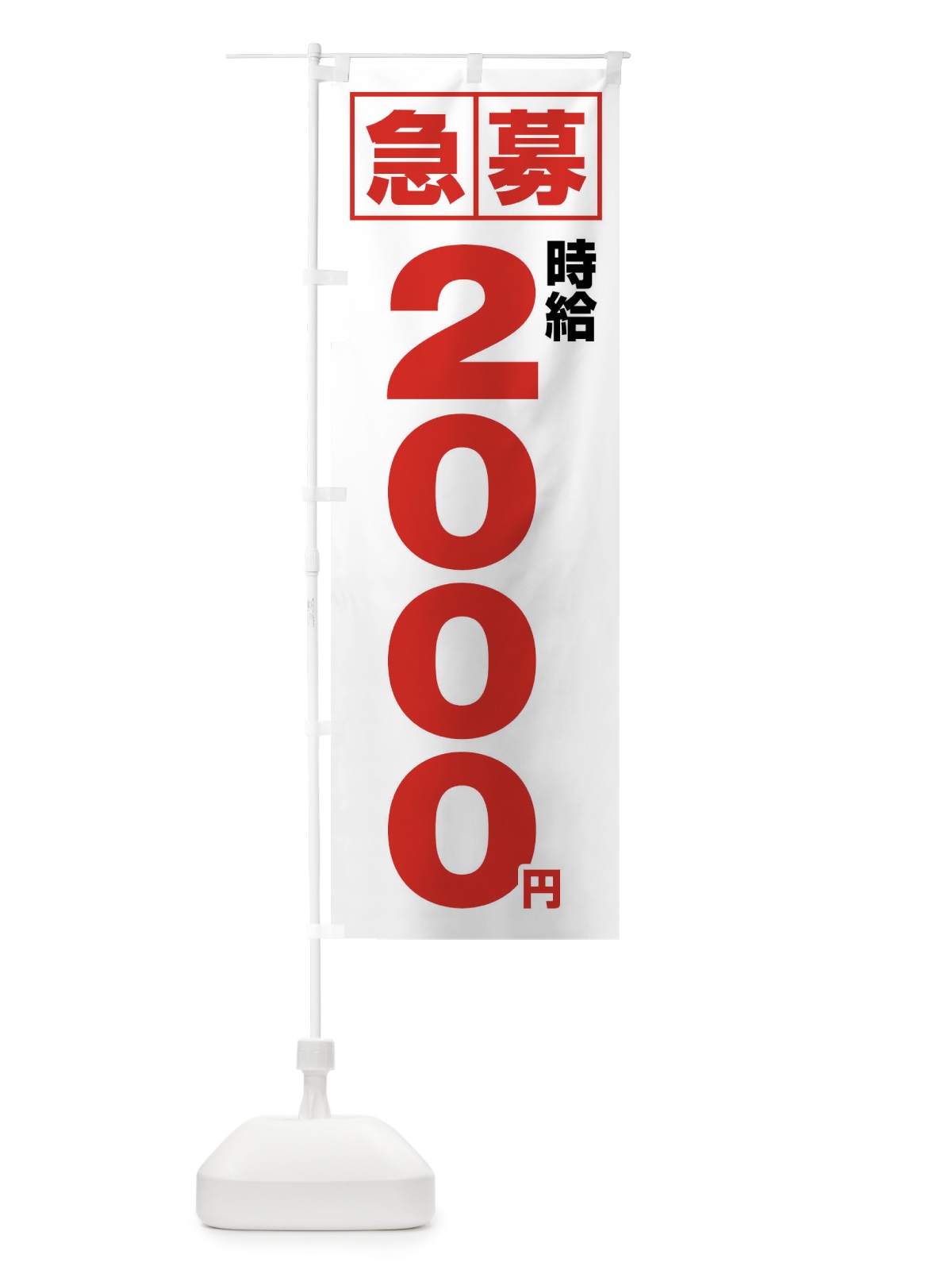 のぼり 急募時給2000円・アルバイト のぼり旗 4NKE(デザイン【A】)