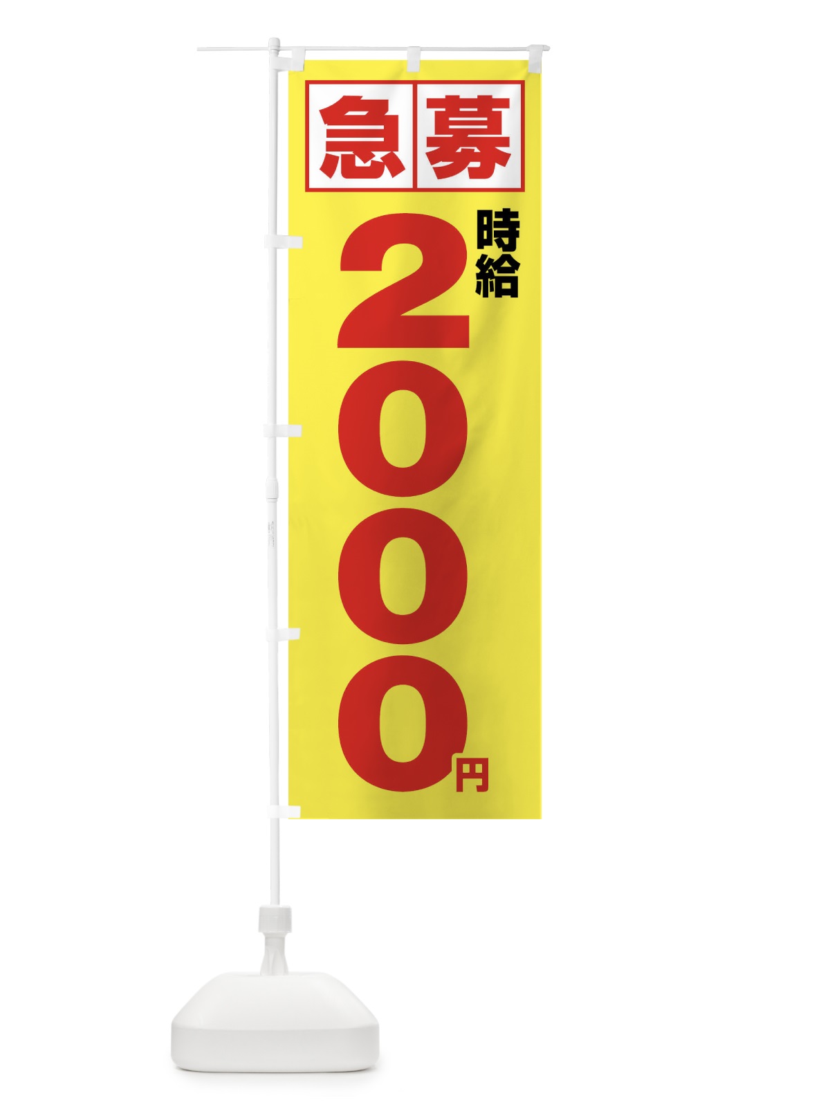 のぼり 急募時給2000円・アルバイト のぼり旗 4NKE(デザイン【B】)