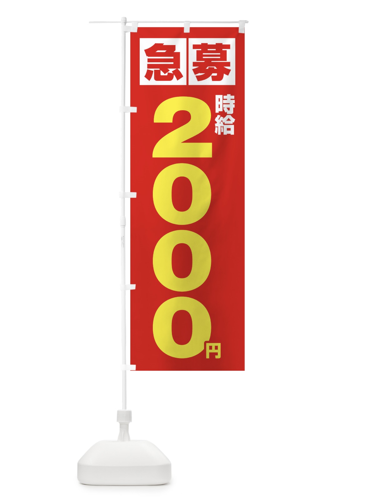 のぼり 急募時給2000円・アルバイト のぼり旗 4NKE(デザイン【C】)