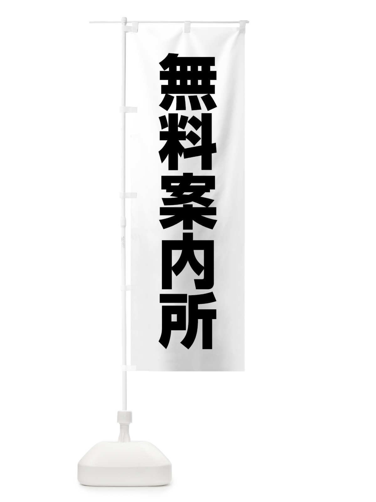のぼり 無料案内所 のぼり旗 4NKF(デザイン【A】)