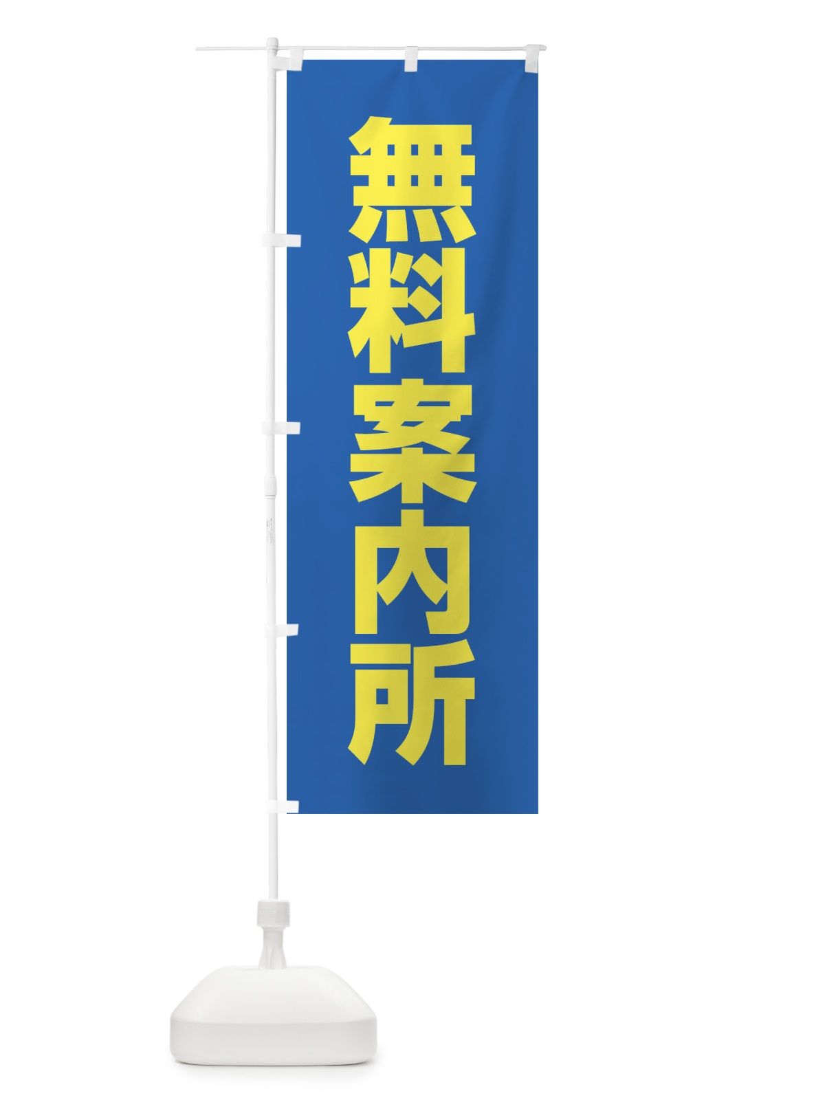 のぼり 無料案内所 のぼり旗 4NKF(デザイン【B】)