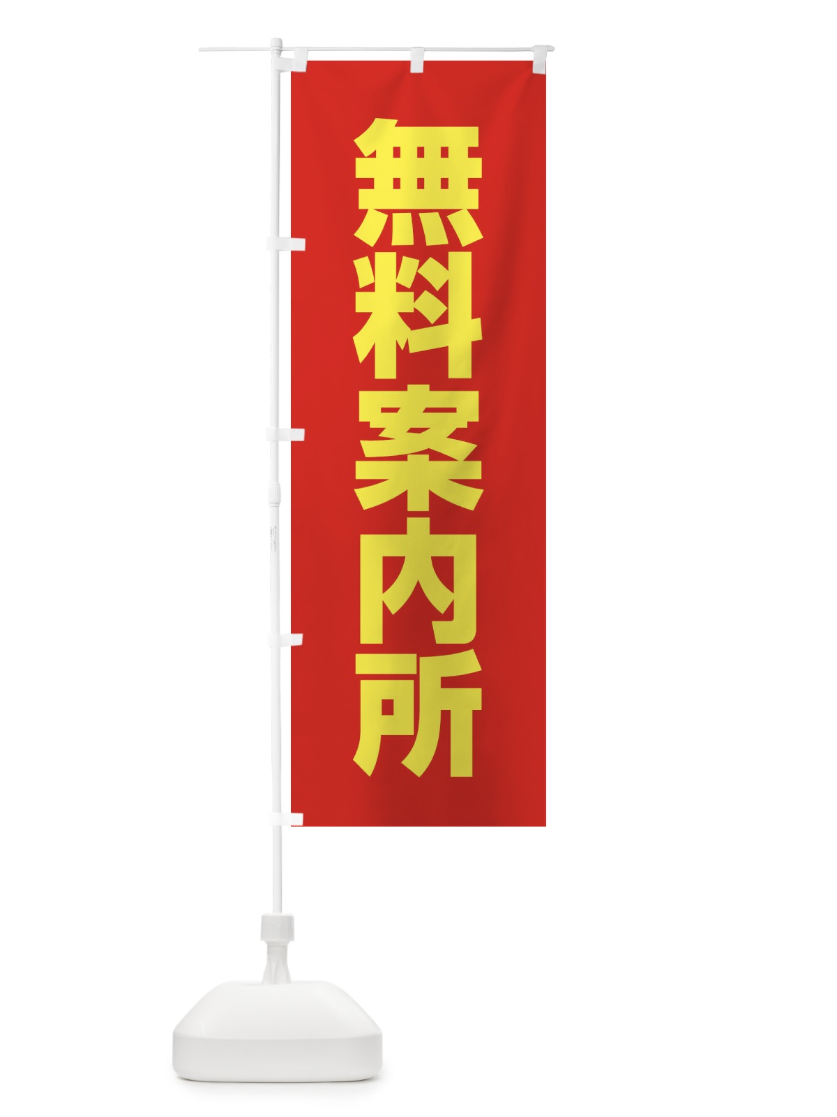 のぼり 無料案内所 のぼり旗 4NKF(デザイン【C】)