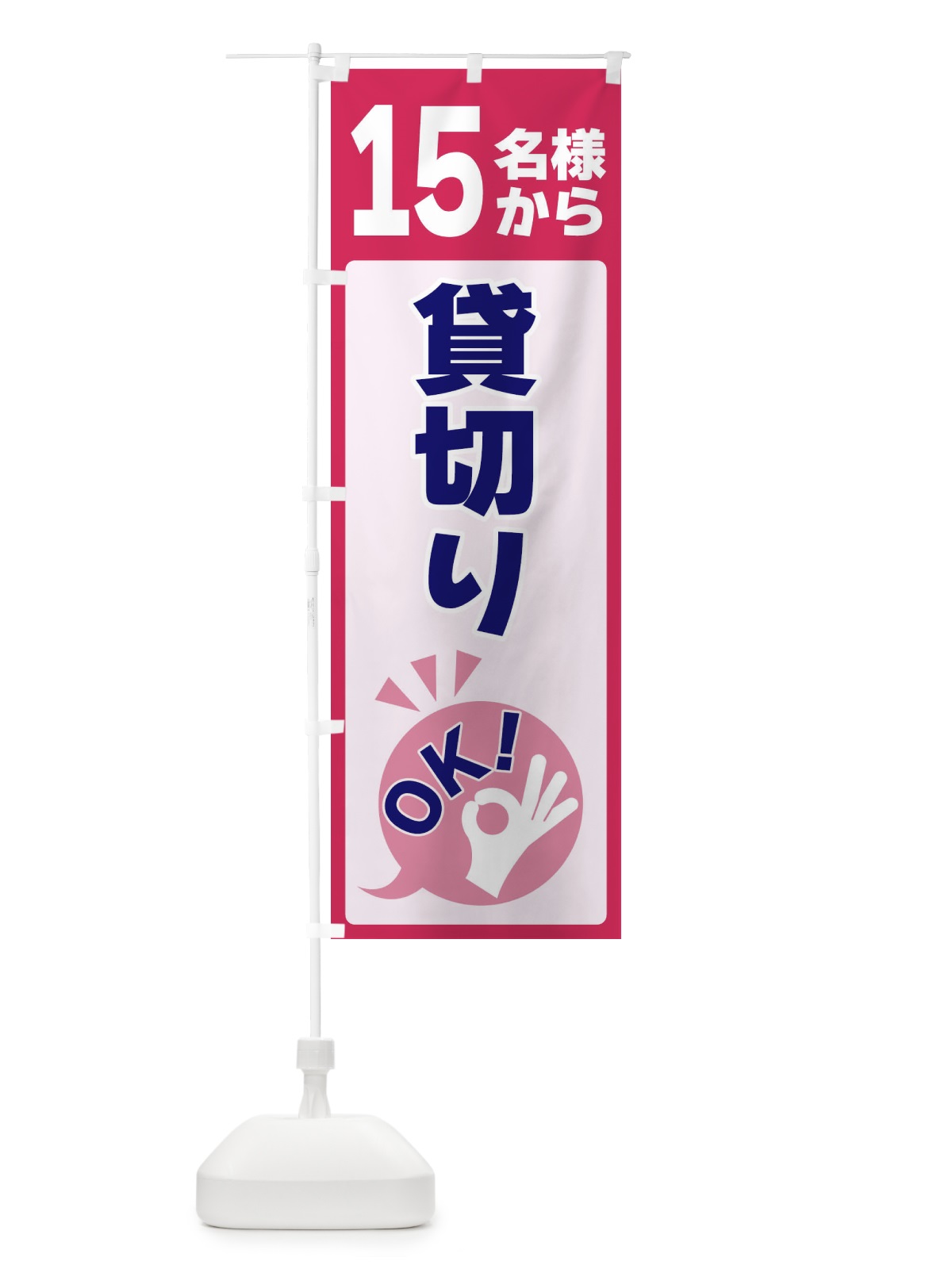 のぼり 15名様から貸切りOK のぼり旗 4NKG(デザイン【C】)