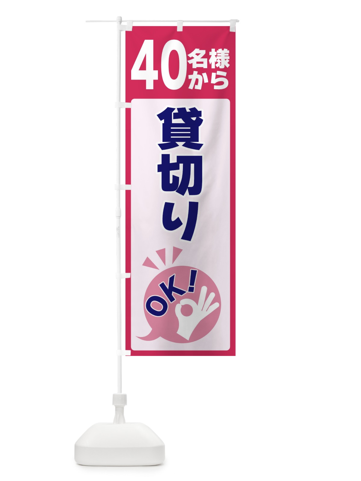のぼり 40名様から貸切りOK のぼり旗 4NKH(デザイン【C】)