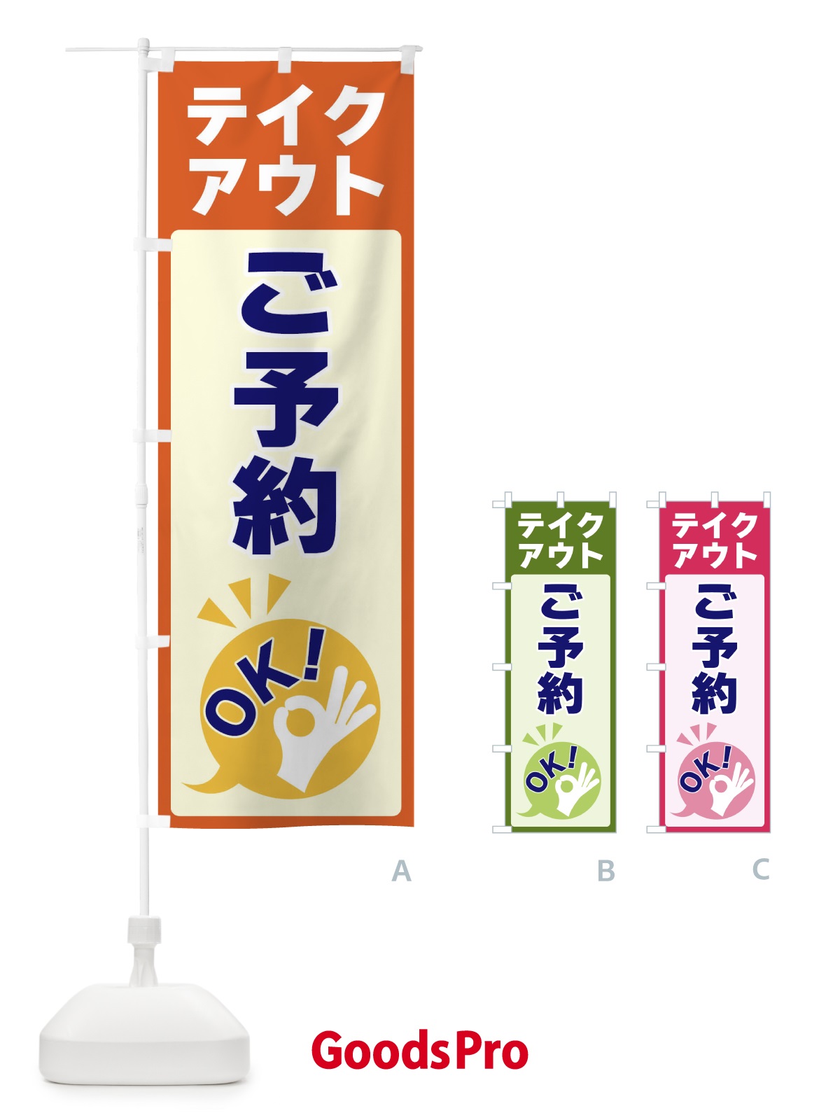 のぼり テイクアウトご予約OK のぼり旗 4NKL
