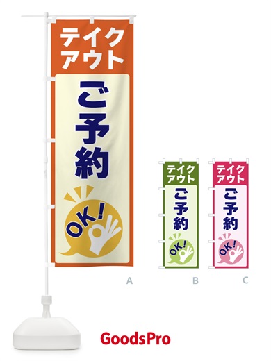 のぼり テイクアウトご予約OK のぼり旗 4NKL