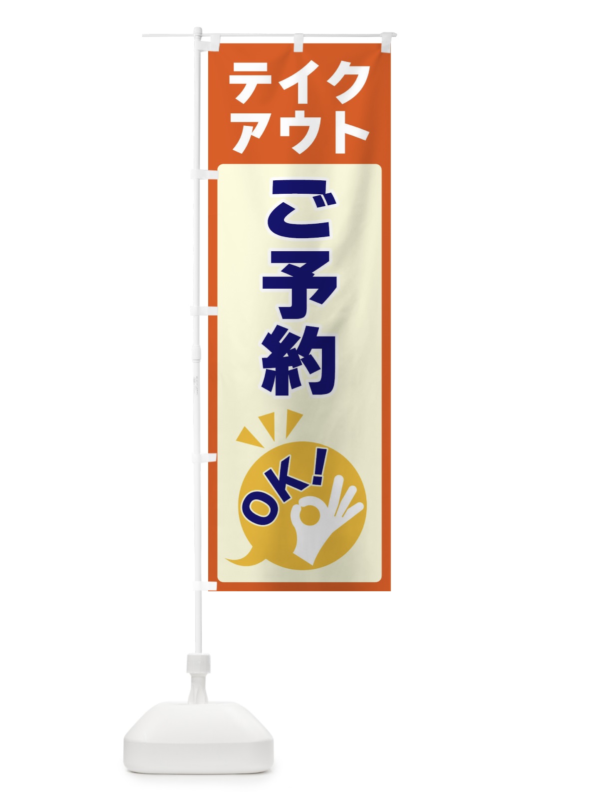 のぼり テイクアウトご予約OK のぼり旗 4NKL(デザイン【A】)