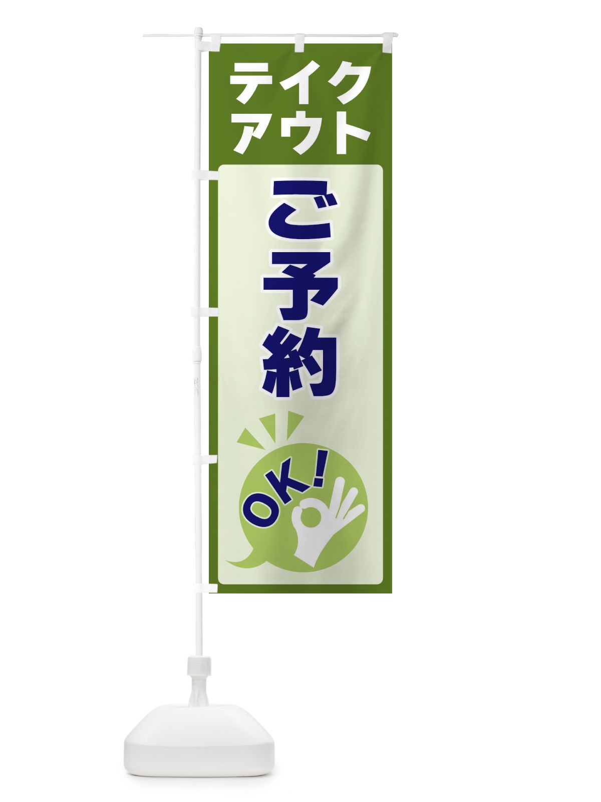 のぼり テイクアウトご予約OK のぼり旗 4NKL(デザイン【B】)