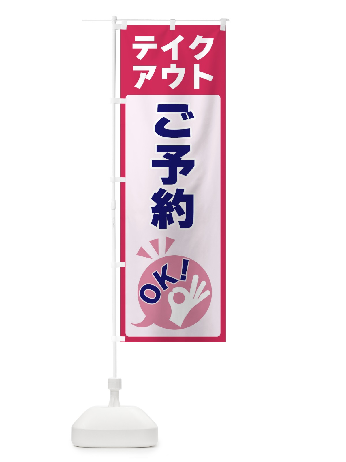 のぼり テイクアウトご予約OK のぼり旗 4NKL(デザイン【C】)