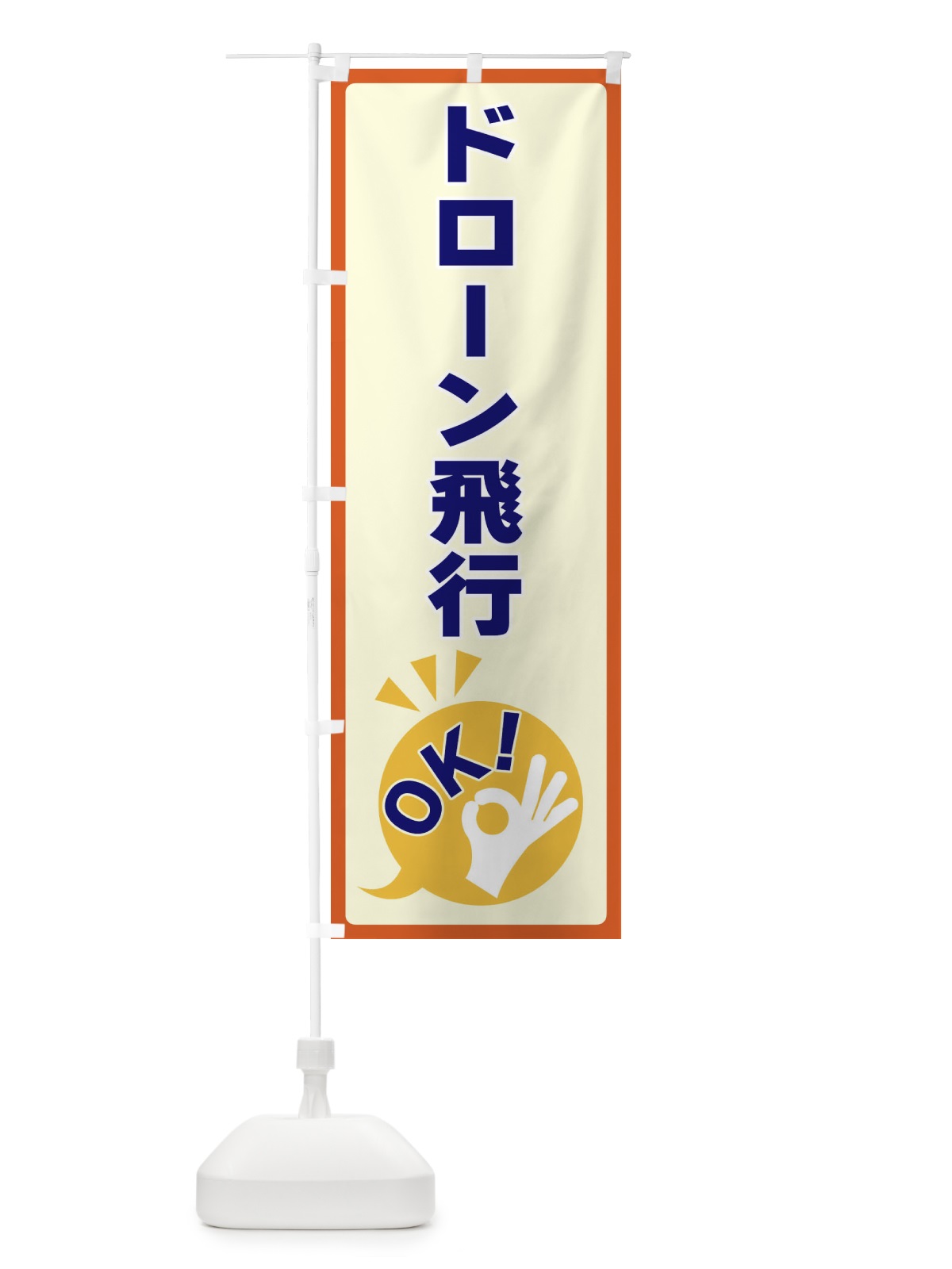 のぼり ドローン飛行OK のぼり旗 4NKP(デザイン【A】)