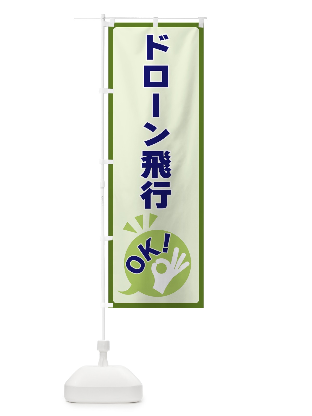 のぼり ドローン飛行OK のぼり旗 4NKP(デザイン【B】)