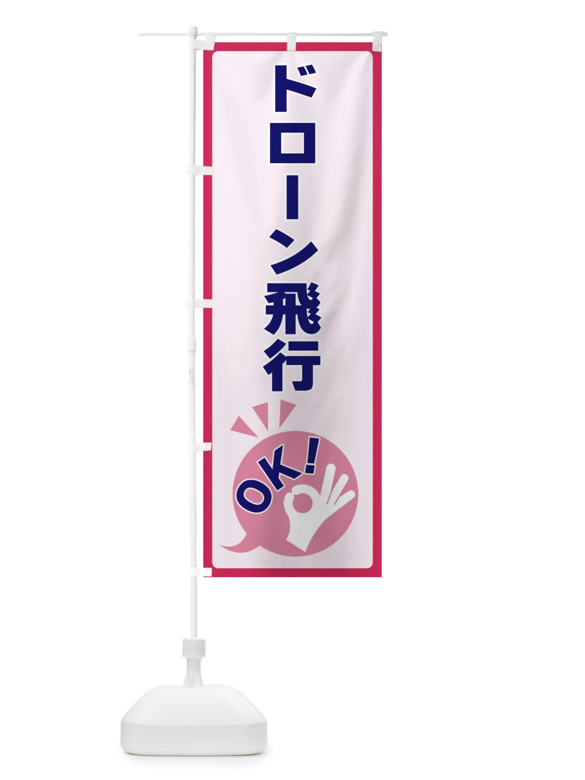 のぼり ドローン飛行OK のぼり旗 4NKP(デザイン【C】)