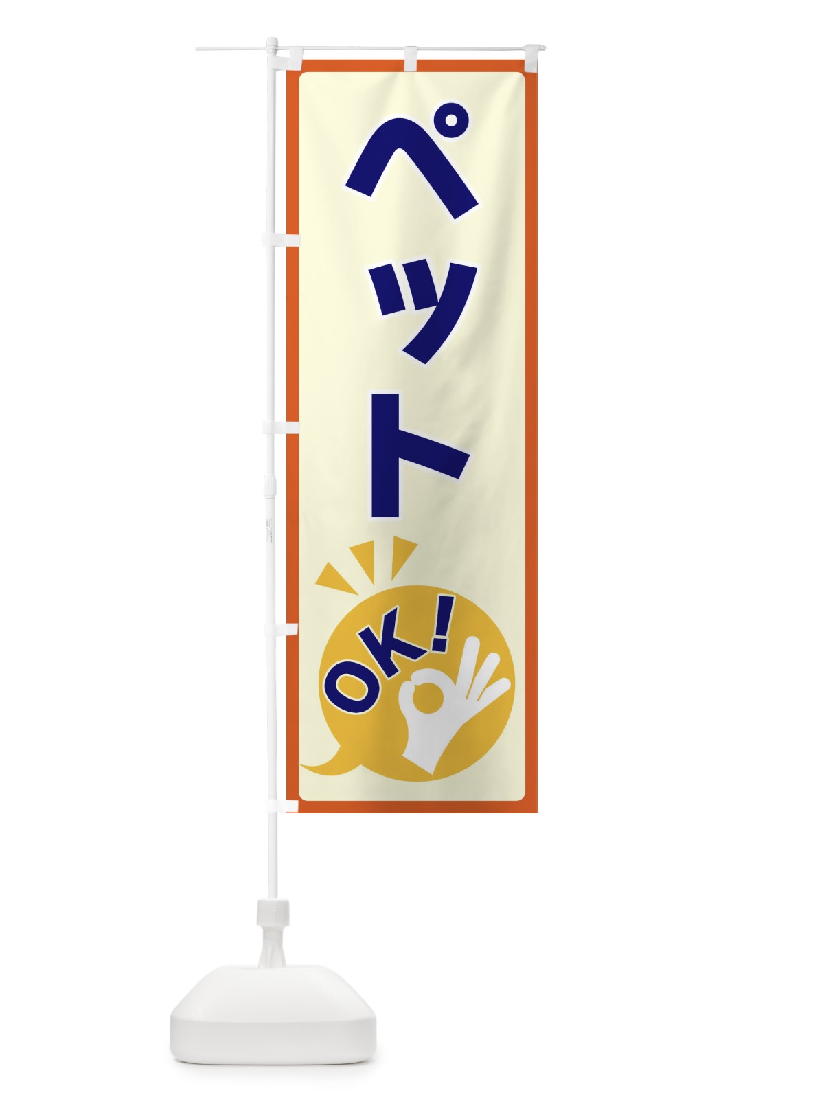 のぼり ペットOK のぼり旗 4NKR(デザイン【A】)