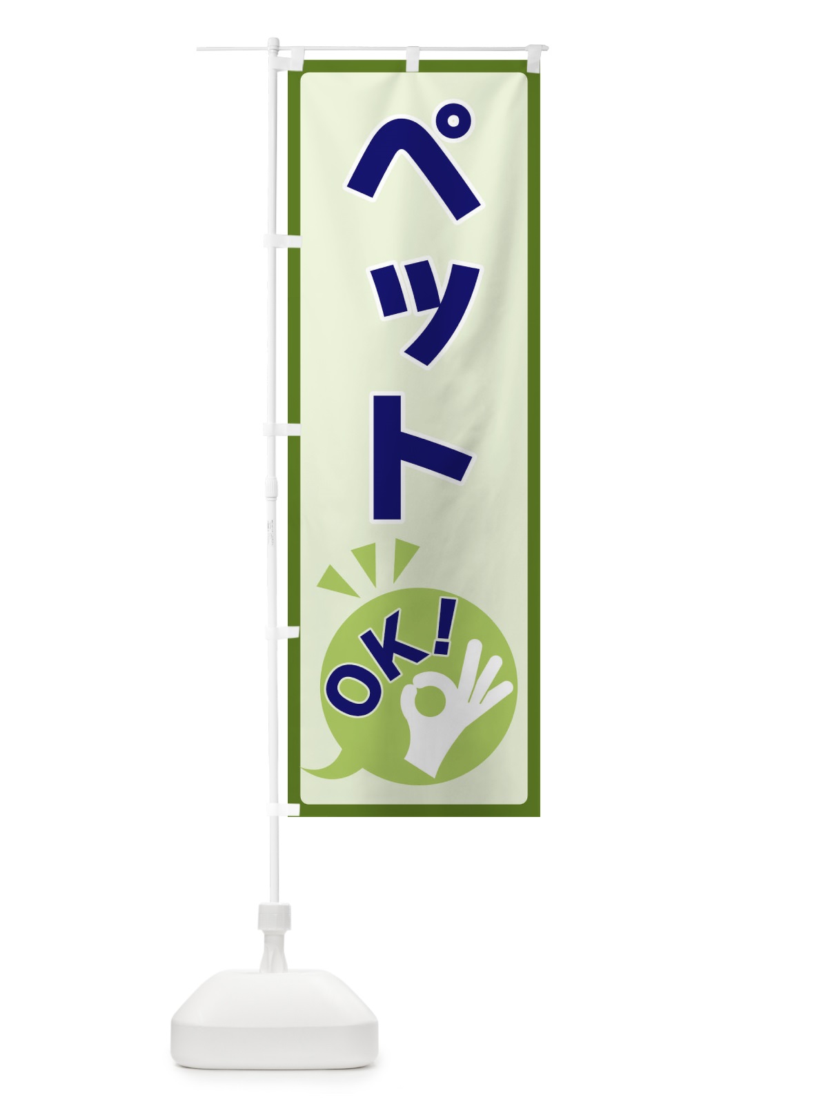 のぼり ペットOK のぼり旗 4NKR(デザイン【B】)