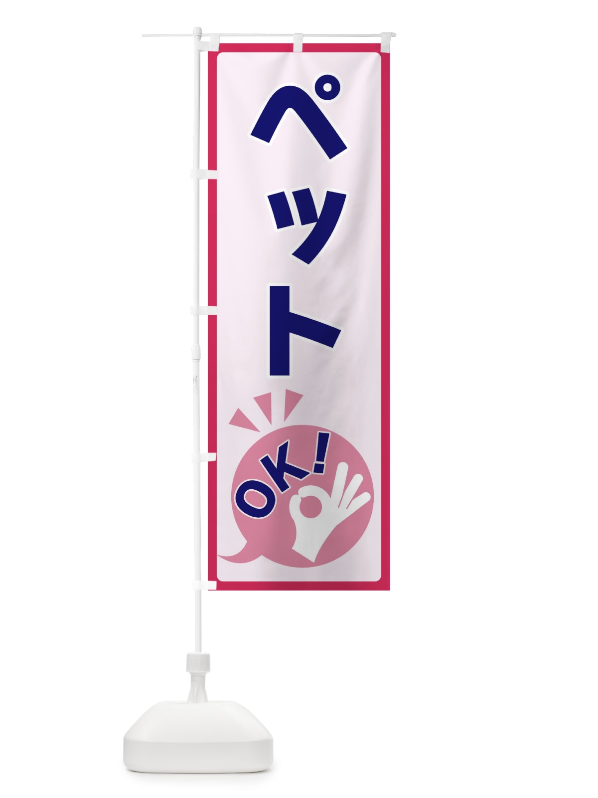 のぼり ペットOK のぼり旗 4NKR(デザイン【C】)