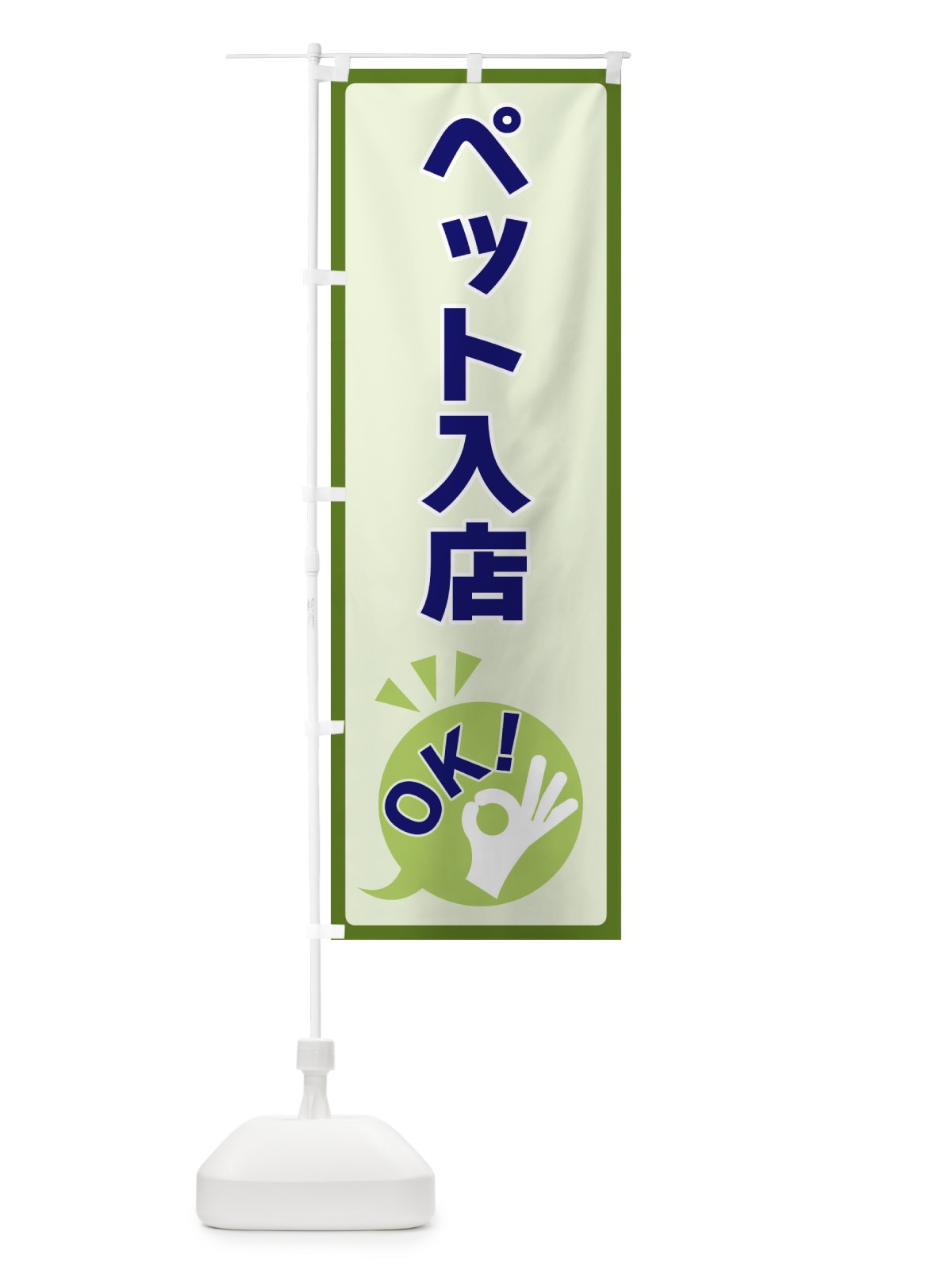 のぼり ペット入店OK のぼり旗 4NKS(デザイン【B】)